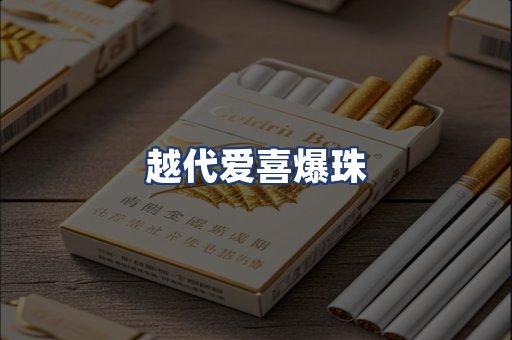 越代爱喜爆珠